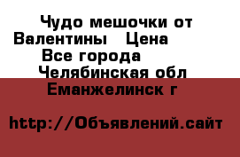 Чудо мешочки от Валентины › Цена ­ 680 - Все города  »    . Челябинская обл.,Еманжелинск г.